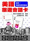 別笑！用撲克牌學美語：美語旅遊會話卡