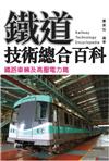 鐵道技術總合百科：鐵路車輛及高壓電力篇