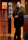 晚熟世代：王浩威醫師的家庭門診