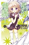星刻龍騎士（4）