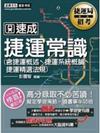 捷運公司招考系列：捷運常識（含捷運概述ˋ捷運系統概論ˋ捷運精選法規）