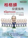 柏格頭投資指南