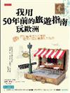 我用50年前的旅遊指南玩歐洲：把到處撞到人的撞遊，變成一場刻意無知的壯遊