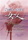 合神心意的女人