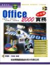 OFFICE 2000中文版實務