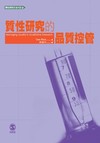 質性研究的品質控管