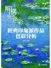 解構光與色彩：經典印象派作品色彩分析
