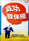 成功談保險