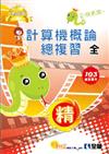 升科大四技：計算機概論總複習世紀精選（2014年版）（附學習地圖）