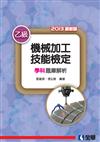 乙級機械加工技能檢定學科題庫解析（2013最新版）