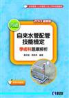 丙級自來水管配管技能檢定學術科題庫解析（2013最新版）