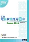 乙級電腦軟體應用術科致勝秘笈（Access 2010）（附應檢資料.學科測驗卷.試題檔案光碟）