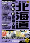 北海道食玩買終極天書（2013-14年版）