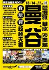 曼谷＋芭堤雅 華欣 沙美島 食玩買終極天書（2013-14年版）