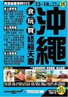 沖繩食玩買終極天書（2013-14年版）
