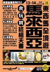 馬來西亞 東西馬全境遊食玩買終極天書（2013-14年版）