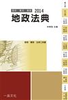 地政法典：2014國考.實務法律工具書（一品）