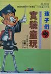 孩子們的實驗童玩
