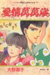 愛情萬萬歲［全一冊］