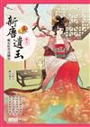 新唐遺玉（9）：唯有牡丹真國色