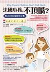 法國小孩，不頂嘴？：法式教養讓爸媽再也不抓狂