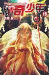 MAGI魔奇少年（15）