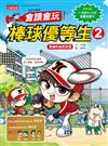 全民打棒球：會讀會玩！棒球優等生（2）