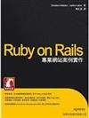 Ruby on Rails專業網站案例實作