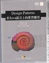 Design Patterns於Java語言上的實習應用