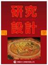 研究設計：質化、量化及混合方法取向