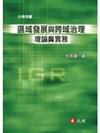 區域發展與跨域治理理論與實務