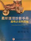 最新護理診斷手冊：護理計畫與措施