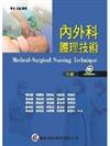 內外科護理技術（七版）