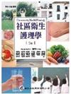 社區衛生護理學(五版)