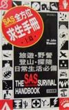 SAS全方位求生手冊（上）