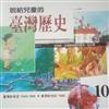 說給兒童的臺灣歷史（10）,臺灣新希望1949-1980,臺灣新世紀1980-/林滿秋撰文;高鶯雪繪圖