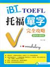 2013－2015 iBT 托福單字完全攻略