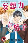 妄想力☆男子 （全）
