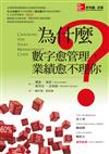 為什麼數字愈管理，業績愈不理你？