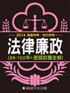 法律廉政（99-102歷屆試題全解）：2014高普特考.地方特考（保成）