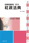 社政法典：2014國考.實務法律工具書（一品）