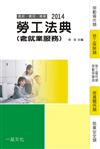 勞工法典（含就業服務）：2014國考.實務法律工具書（一品）