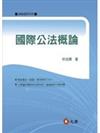國際公法概論
