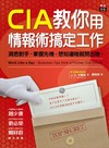 CIA教你用情報術搞定工作：洞悉對手、掌握先機，想知道啥就問出啥。