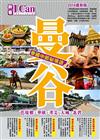 I CAN旅遊系列12《曼谷 泰國中部秘境遊！》
