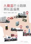 九龍區巴士路線與社區發展