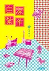 自家紮作（全4冊）
