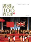 香港史100件大事（下）