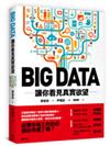 BIG DATA：讓你看見真實欲望