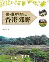 變遷中的香港郊野